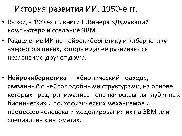 История развития ИИ. 1950 -е гг. • Выход в 1940 -х гг. книги Н.