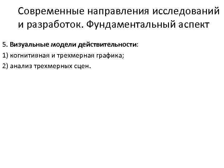 Современные направления исследований и разработок. Фундаментальный аспект 5. Визуальные модели действительности: 1) когнитивная и