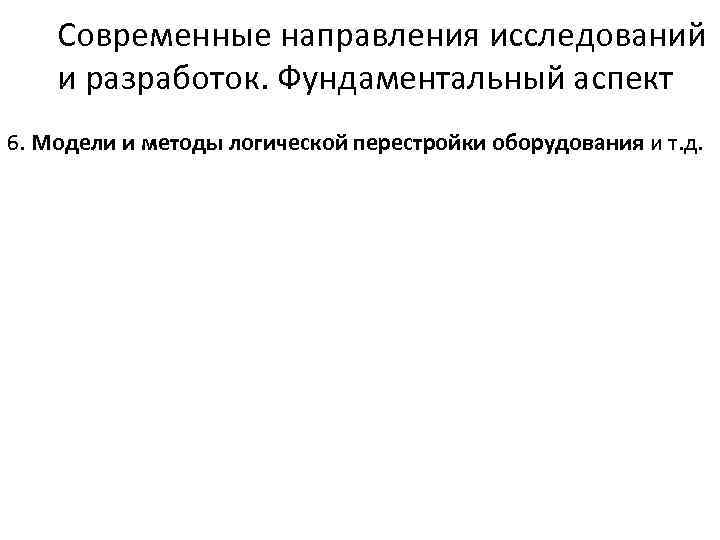 Современные направления исследований и разработок. Фундаментальный аспект 6. Модели и методы логической перестройки оборудования