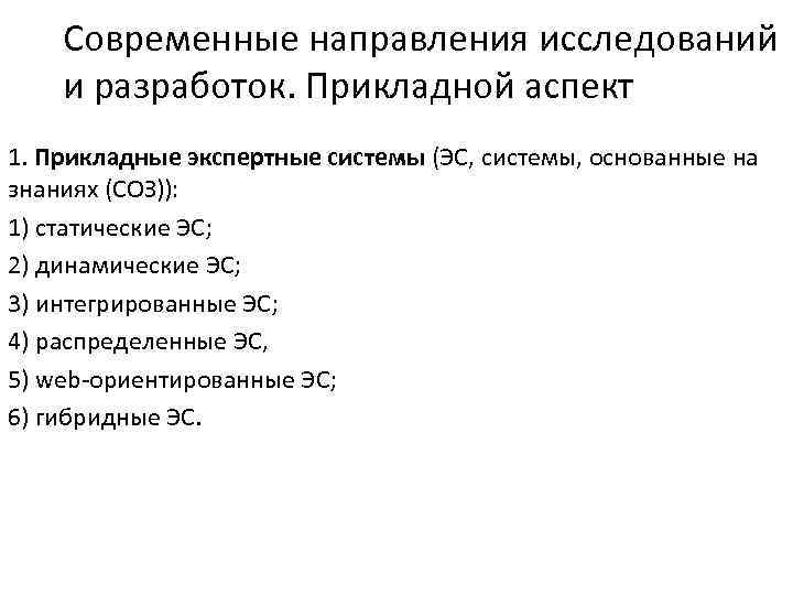 Современные направления исследований и разработок. Прикладной аспект 1. Прикладные экспертные системы (ЭС, системы, основанные
