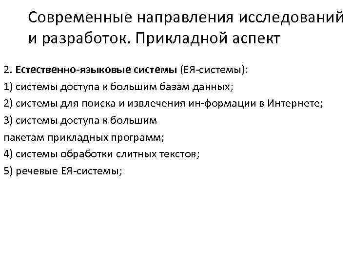 Современные направления исследований и разработок. Прикладной аспект 2. Естественно-языковые системы (ЕЯ-системы): 1) системы доступа