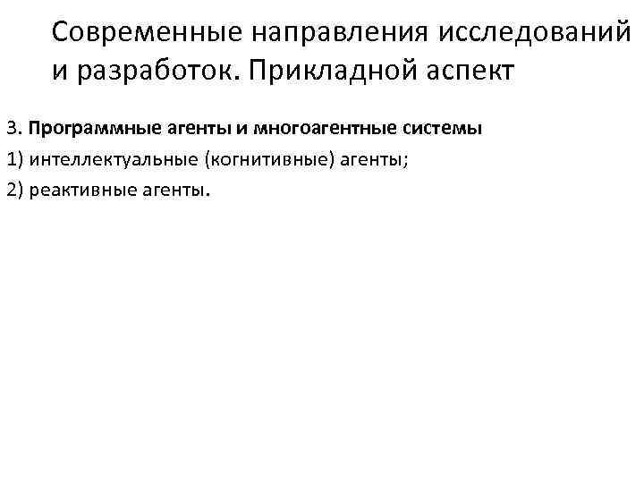 Современные направления исследований и разработок. Прикладной аспект 3. Программные агенты и многоагентные системы 1)
