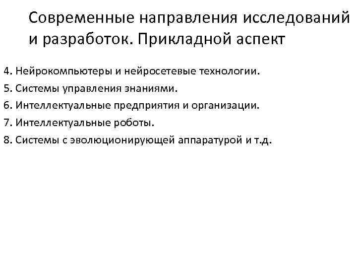Современные направления исследований и разработок. Прикладной аспект 4. Нейрокомпьютеры и нейросетевые технологии. 5. Системы