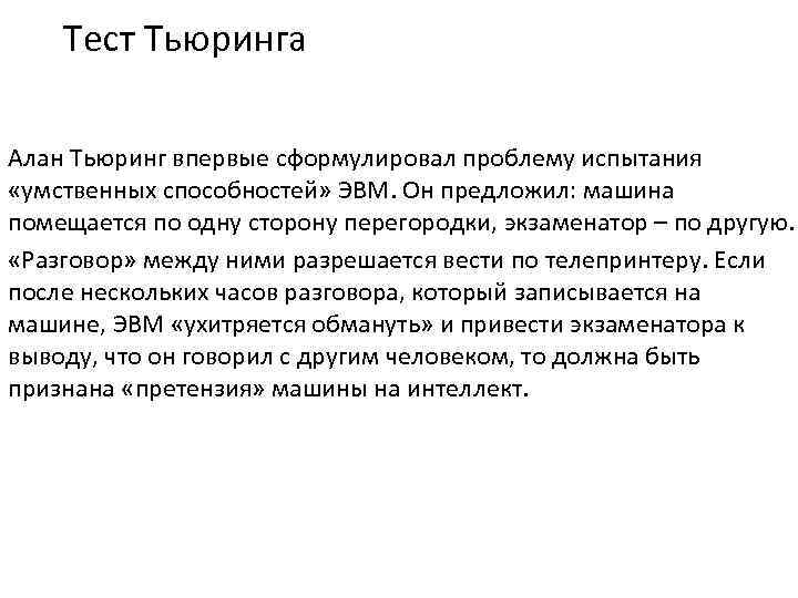 Тест Тьюринга Алан Тьюринг впервые сформулировал проблему испытания «умственных способностей» ЭВМ. Он предложил: машина
