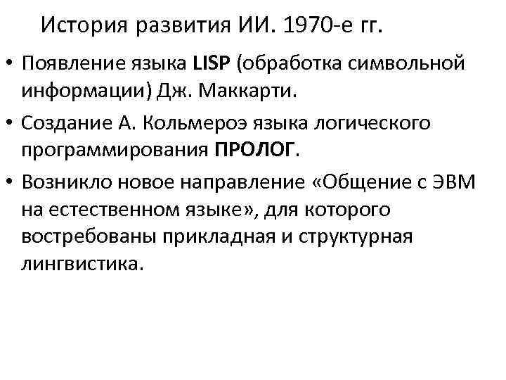 История развития ИИ. 1970 -е гг. • Появление языка LISP (обработка символьной информации) Дж.