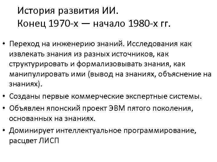 История развития ИИ. Конец 1970 -х — начало 1980 -х гг. • Переход на