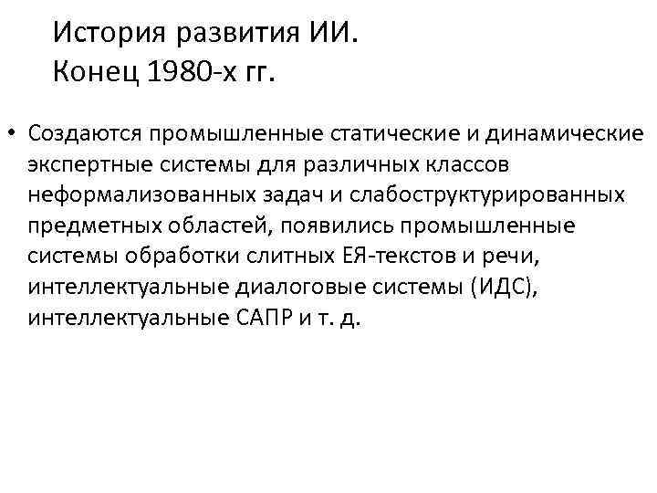 Указ о развитии искусственного интеллекта. История развития ИИ. История развития искусственного интеллекта. История развития искусственного интеллекта в СССР И России.