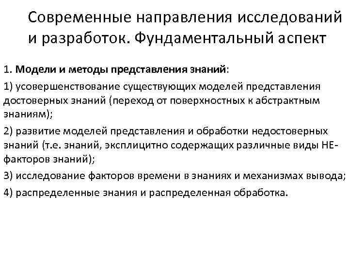 Современные направления исследований и разработок. Фундаментальный аспект 1. Модели и методы представления знаний: 1)