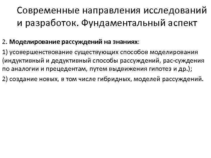 Современные направления исследований и разработок. Фундаментальный аспект 2. Моделирование рассуждений на знаниях: 1) усовершенствование