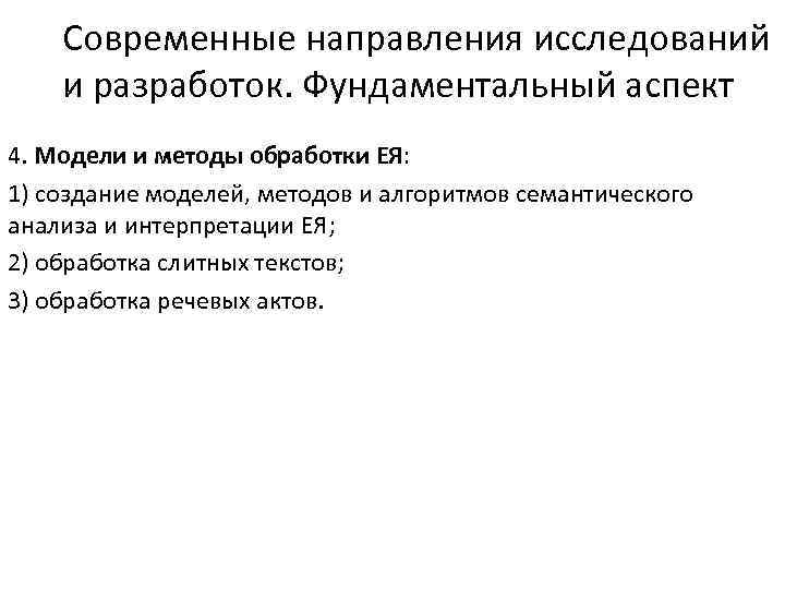 Современные направления исследований и разработок. Фундаментальный аспект 4. Модели и методы обработки ЕЯ: 1)