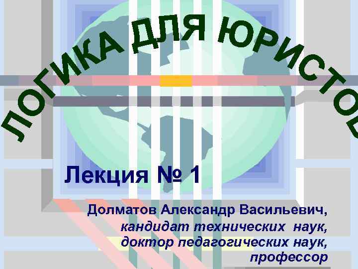 Лекция № 1 Долматов Александр Васильевич, кандидат технических наук, доктор педагогических наук, профессор 