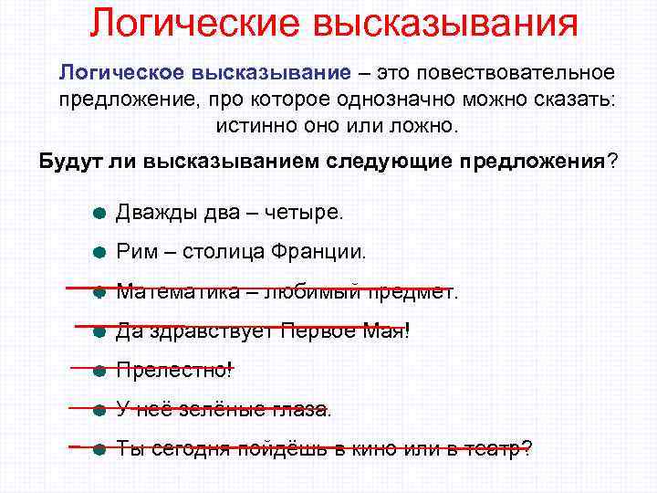 Логические высказывания Логическое высказывание – это повествовательное предложение, про которое однозначно можно сказать: истинно