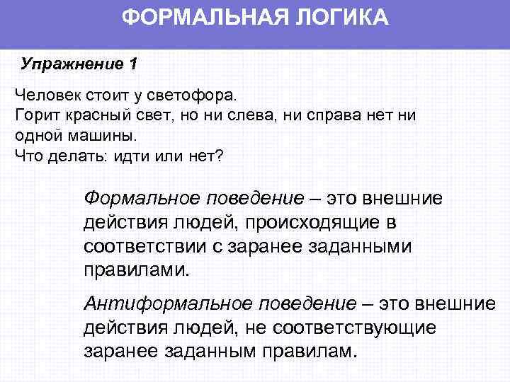 Формальное поведение. Формальное поведение человека. Виды формального поведения. Формальный человек.