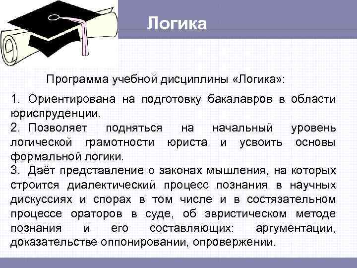 Логика Программа учебной дисциплины «Логика» : 1. Ориентирована на подготовку бакалавров в области юриспруденции.