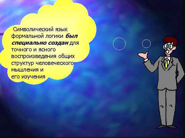 Символический язык формальной логики был специально создан для точного и ясного воспроизведения общих структур