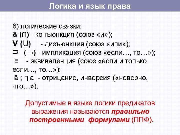 Логические связки. Логические связки в русском языке. Конъюнкция связка. Связка в логике. Логика предикатов логические связки.