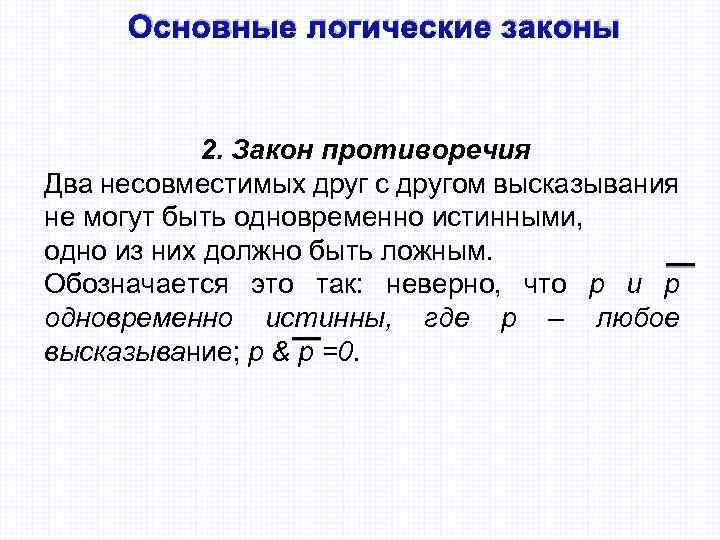 Основные логические законы 2. Закон противоречия Два несовместимых друг с другом высказывания не могут