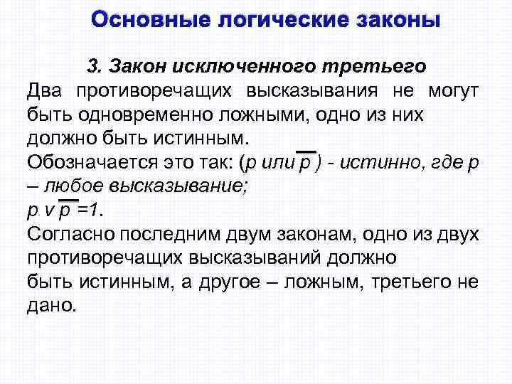 3 логических закона. Основные логические законы. Логический закон исключенного третьего. Закон исключенного третьего доказательство. Логический закон исключенного третьего пример.