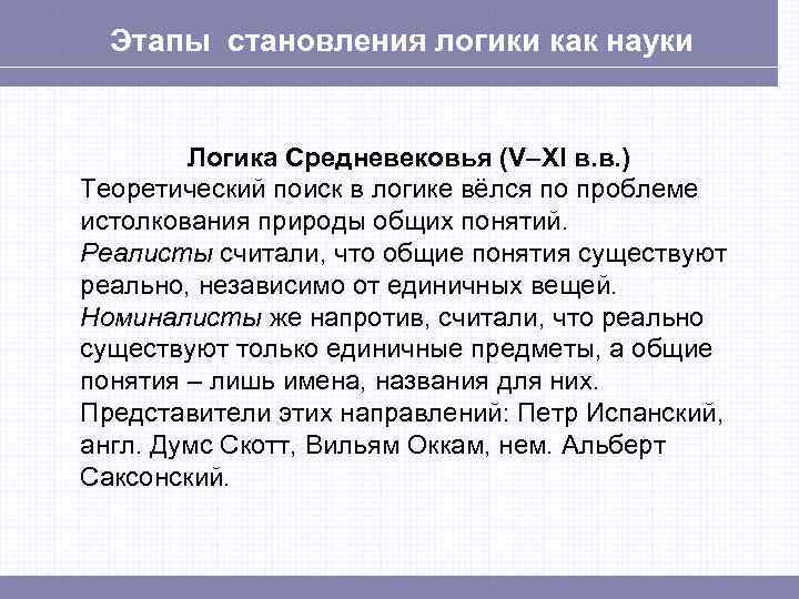 Этапы становления логики как науки Логика Средневековья (V–XI в. в. ) Теоретический поиск в