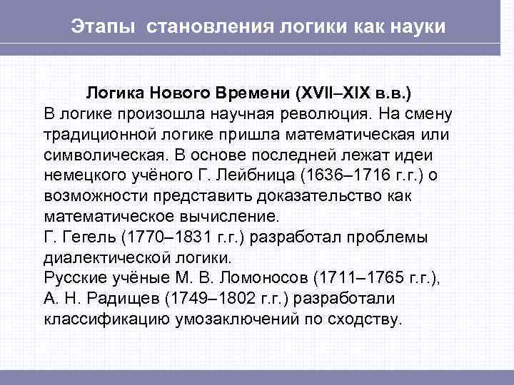 Этапы становления логики как науки Логика Нового Времени (XVII–XIX в. в. ) В логике