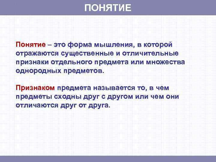 ПОНЯТИЕ Определение Понятие – это форма мышления, в которой отражаются существенные и отличительные признаки