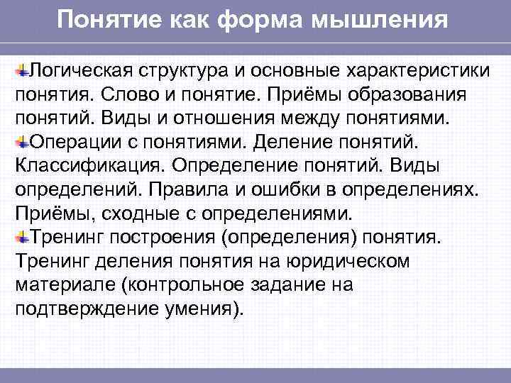 Общая характеристика понятия. Понятие как форма мышления. Понятие как форма мышления логика. Логическая структура понятия логика. Понятие логики как формы мышления.