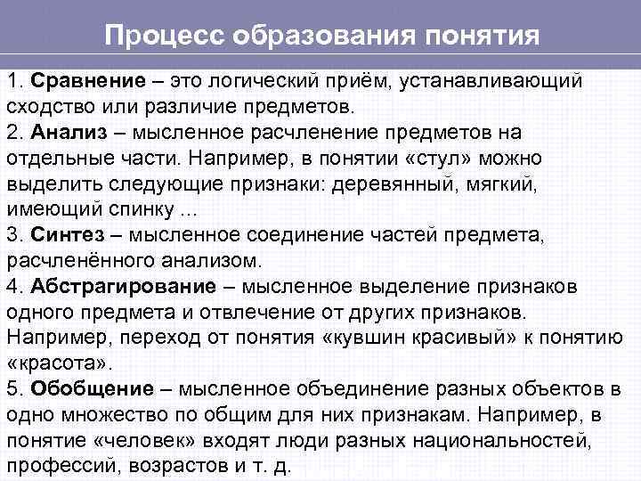 Процесс образования понятия 1. Сравнение – это логический приём, устанавливающий сходство или различие предметов.