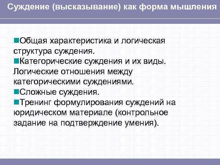 Суждение (высказывание) как форма мышления Общая характеристика и логическая структура суждения. Категорические суждения и