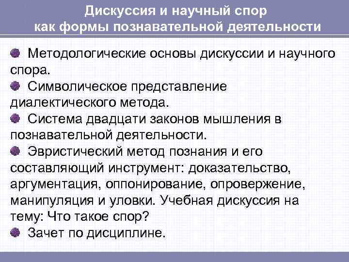 Дискуссия и научный спор как формы познавательной деятельности Методологические основы дискуссии и научного спора.