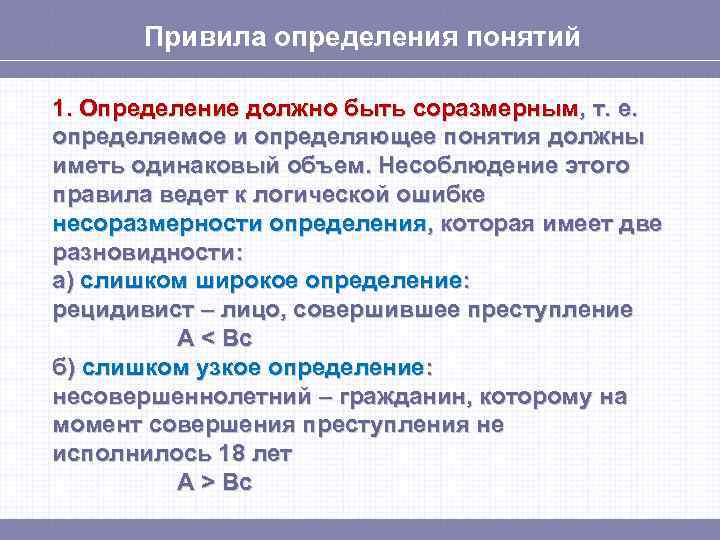 Привила определения понятий 1. Определение должно быть соразмерным, т. е. определяемое и определяющее понятия