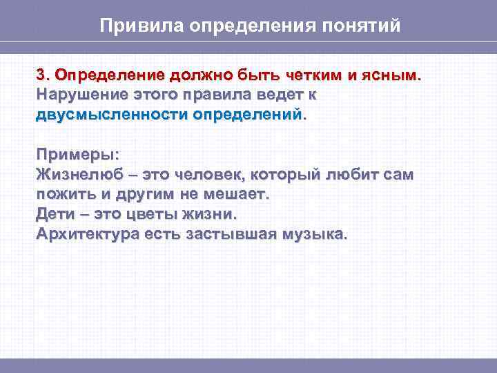 Привила определения понятий 3. Определение должно быть четким и ясным. Нарушение этого правила ведет