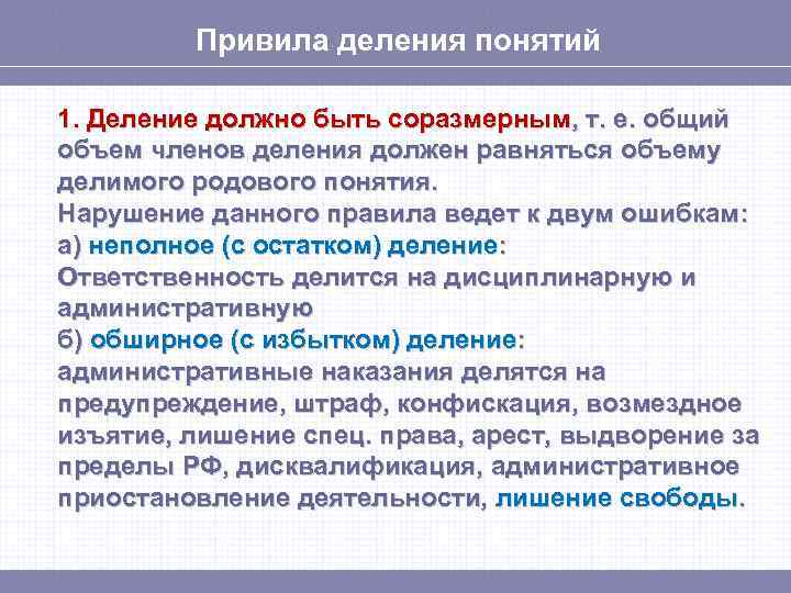 Привила деления понятий 1. Деление должно быть соразмерным, т. е. общий объем членов деления