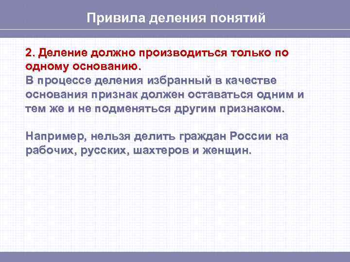 Привила деления понятий 2. Деление должно производиться только по одному основанию. В процессе деления