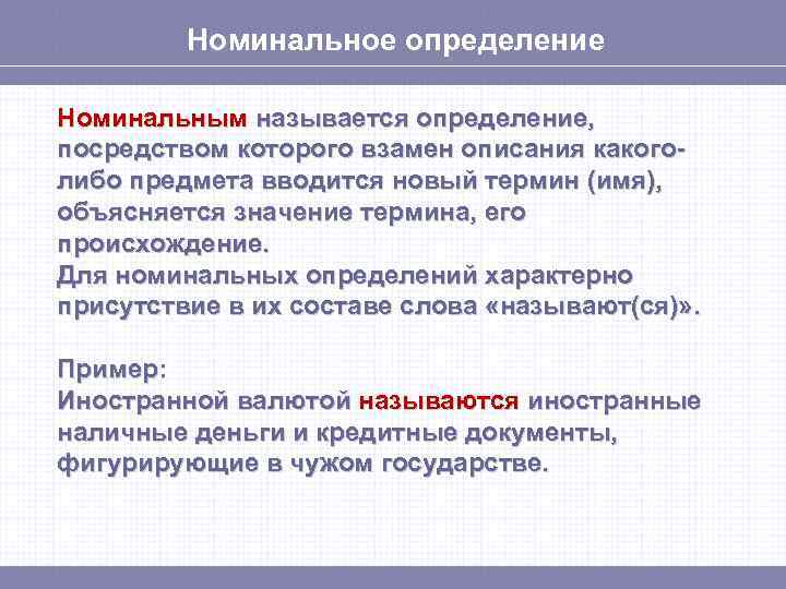 Номинальное определение Номинальным называется определение, посредством которого взамен описания какоголибо предмета вводится новый термин