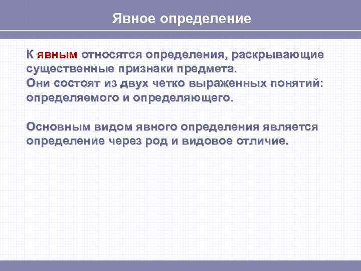 Явное определение К явным относятся определения, раскрывающие существенные признаки предмета. Они состоят из двух