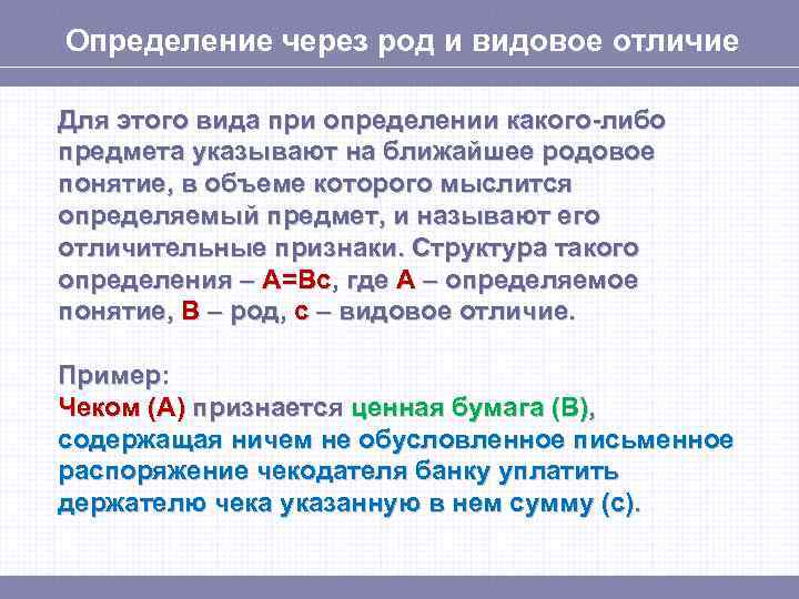 Определение через род и видовое отличие Для этого вида при определении какого-либо предмета указывают