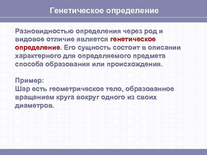 Генетическое определение Разновидностью определения через род и видовое отличие является генетическое определение. Его сущность