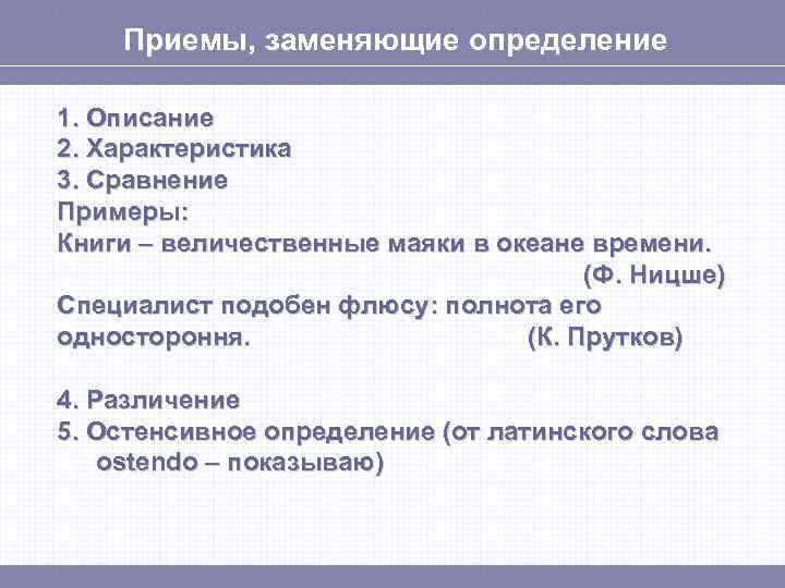 Приемы, заменяющие определение 1. Описание 2. Характеристика 3. Сравнение Примеры: Книги – величественные маяки