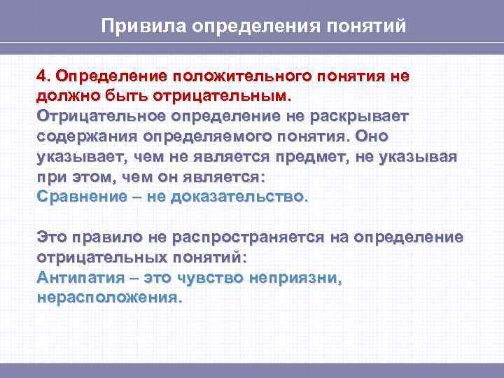 Привила определения понятий 4. Определение положительного понятия не должно быть отрицательным. Отрицательное определение не