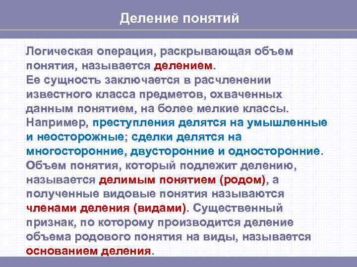 Деление понятий Логическая операция, раскрывающая объем понятия, называется делением. Ее сущность заключается в расчленении