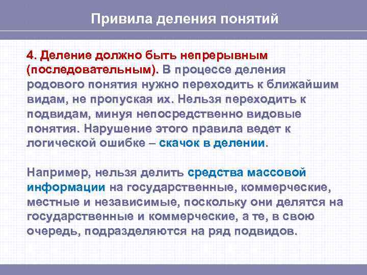 Привила деления понятий 4. Деление должно быть непрерывным (последовательным). В процессе деления родового понятия
