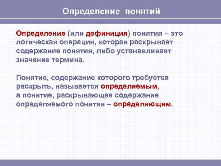Определение понятий Определение (или дефиниция) понятия – это логическая операция, которая раскрывает содержание понятия,