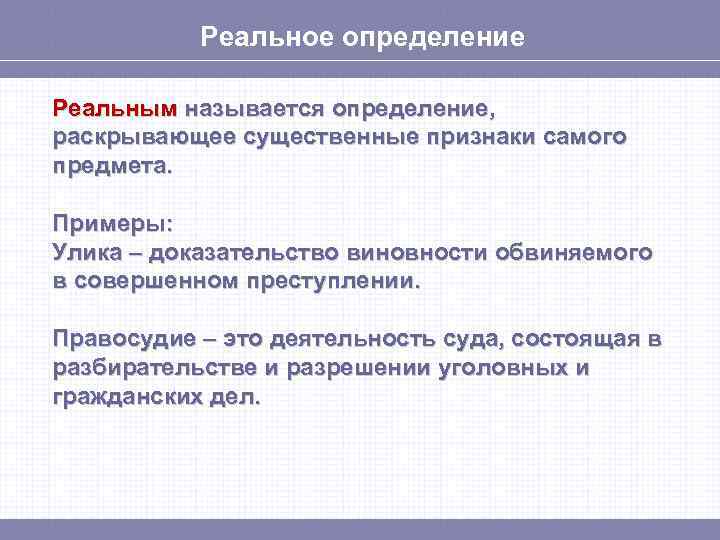Реальное определение Реальным называется определение, раскрывающее существенные признаки самого предмета. Примеры: Улика – доказательство