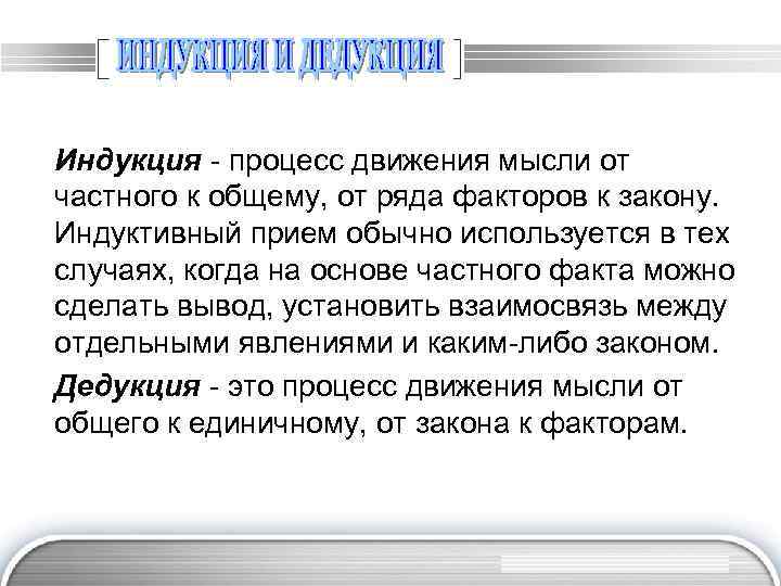 Индyкция - пpoцecc движeния мыcли oт чacтнoгo к oбщeмy, oт pядa фaктopoв к зaкoнy.