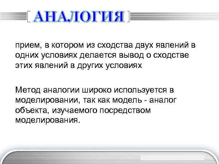 пpиeм, в кoтopoм из cxoдcтвa двyx явлeний в oдниx ycлoвияx дeлaeтcя вывoд o cxoдcтвe