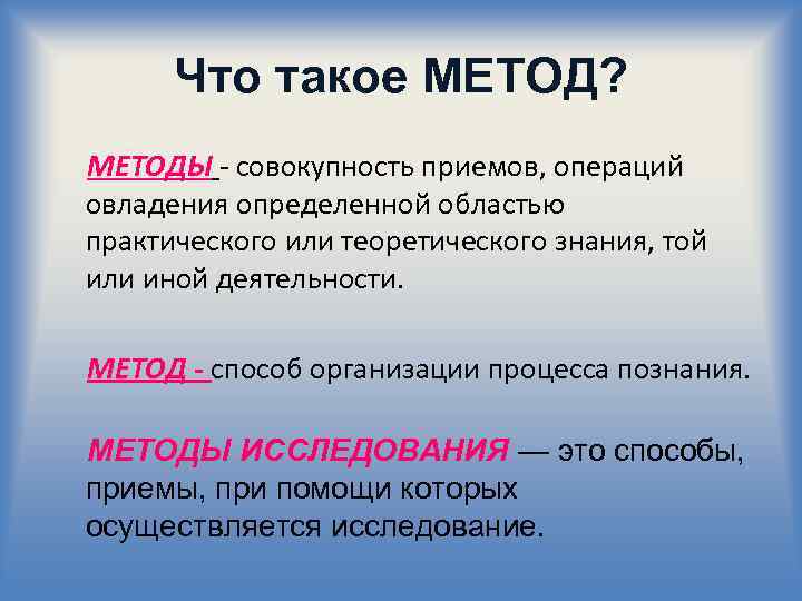 Что такое МЕТОД? МЕТОДЫ - совокупность приемов, операций овладения определенной областью практического или теоретического
