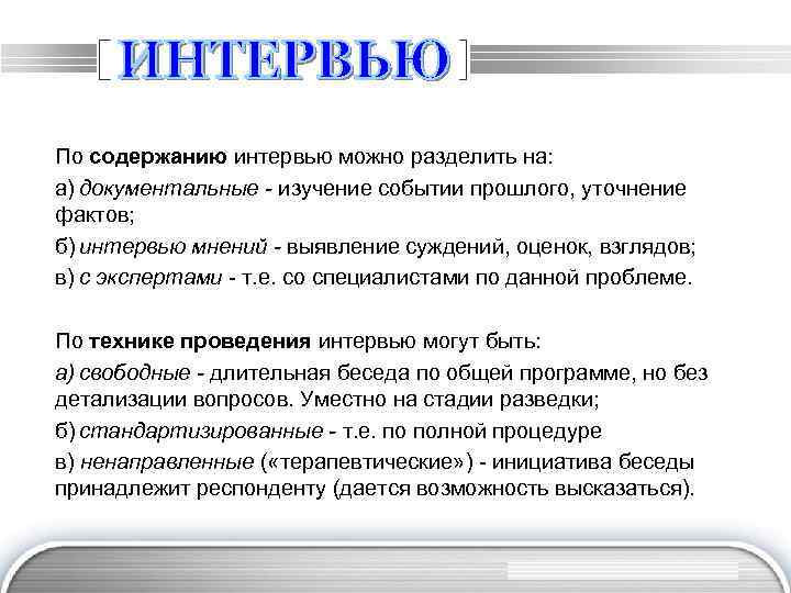 По содержанию интервью можно разделить на: а) документальные - изучение событии прошлого, уточнение фактов;