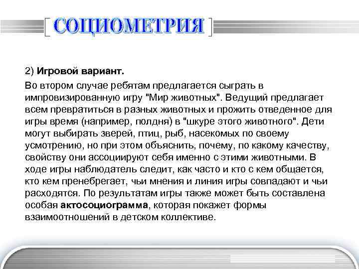 2) Игровой вариант. Во втором случае ребятам предлагается сыграть в импровизированную игру 