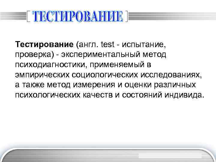 Тестирование (англ. test - испытание, проверка) - экспериментальный метод психодиагностики, применяемый в эмпирических социологических