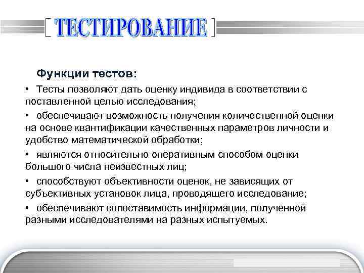 Функции тестов: • Тесты позволяют дать оценку индивида в соответствии с поставленной целью исследования;